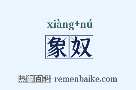 象奴是什么意思的图片